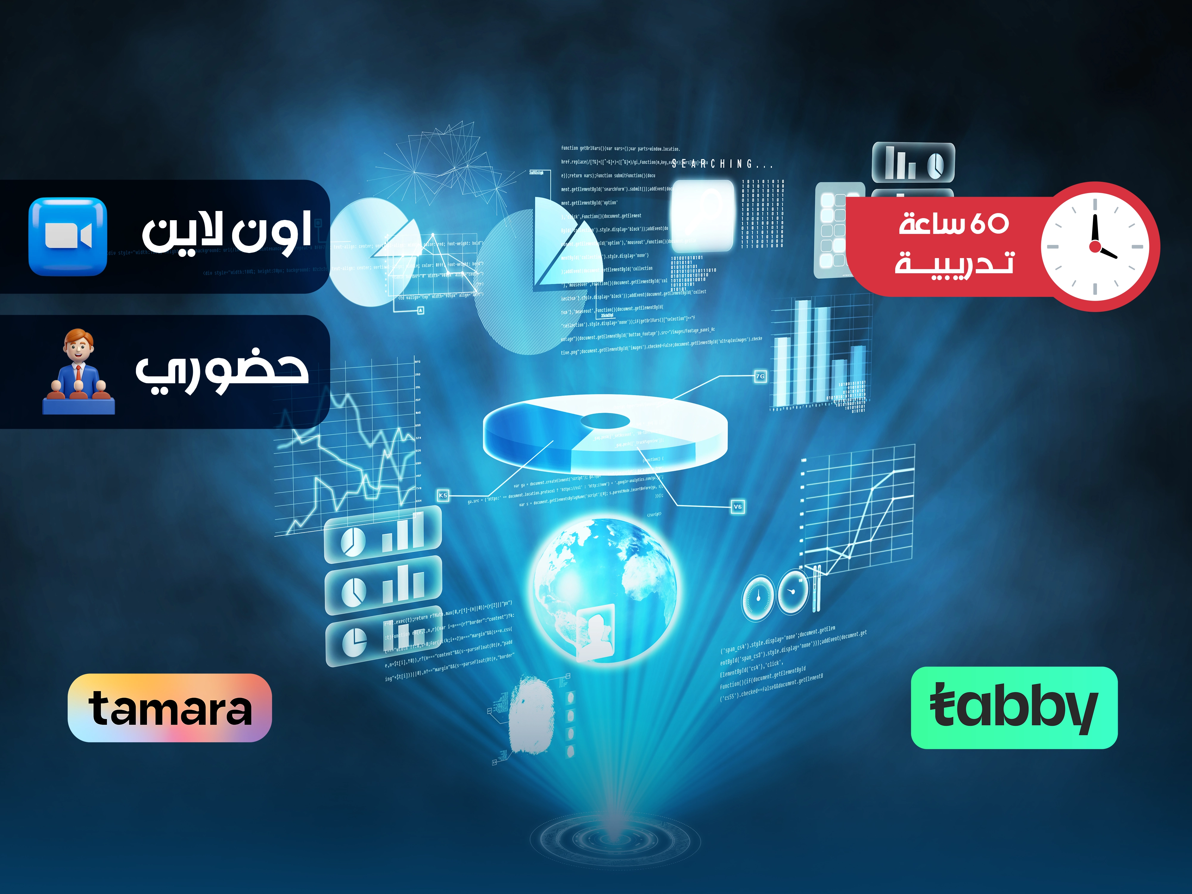الدبلوم التدریبي في علوم وتحلیل البیانات